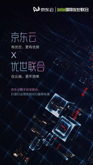 京東云攜手優世聯合構建聯合互聯網數據中心，引領IDC服務新標桿