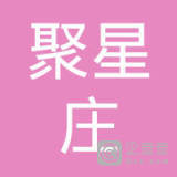 西安成功酒店管理公司與西安聚星的協同創新之路